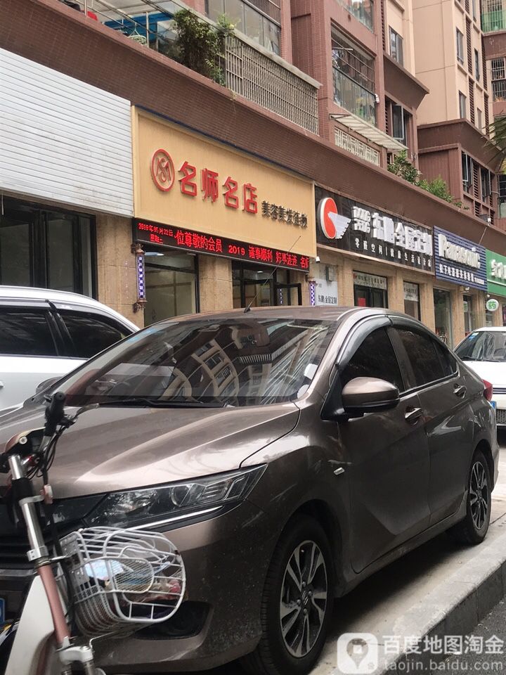 名师名典美容美发连锁(华英城东店)
