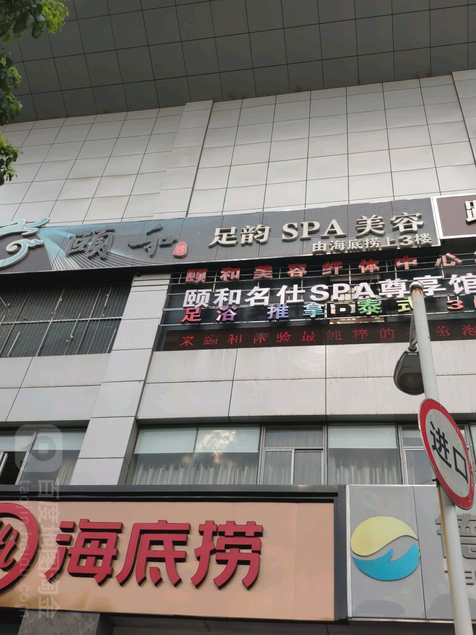 颐和·名什SPA(龙江店)