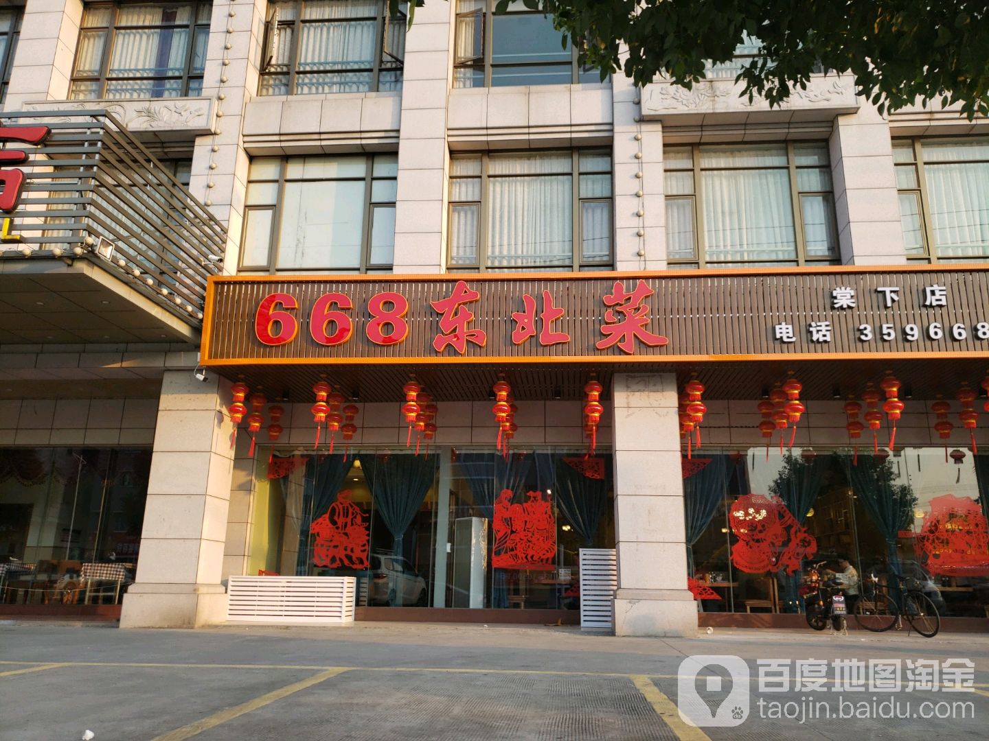 668东北饺子馆(棠下店)