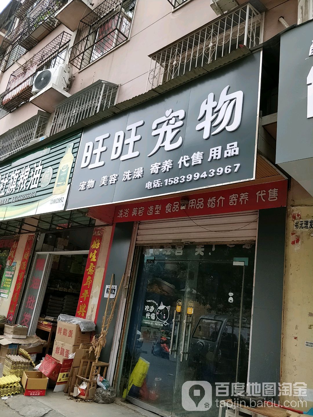 旺旺宠物店(新街店)