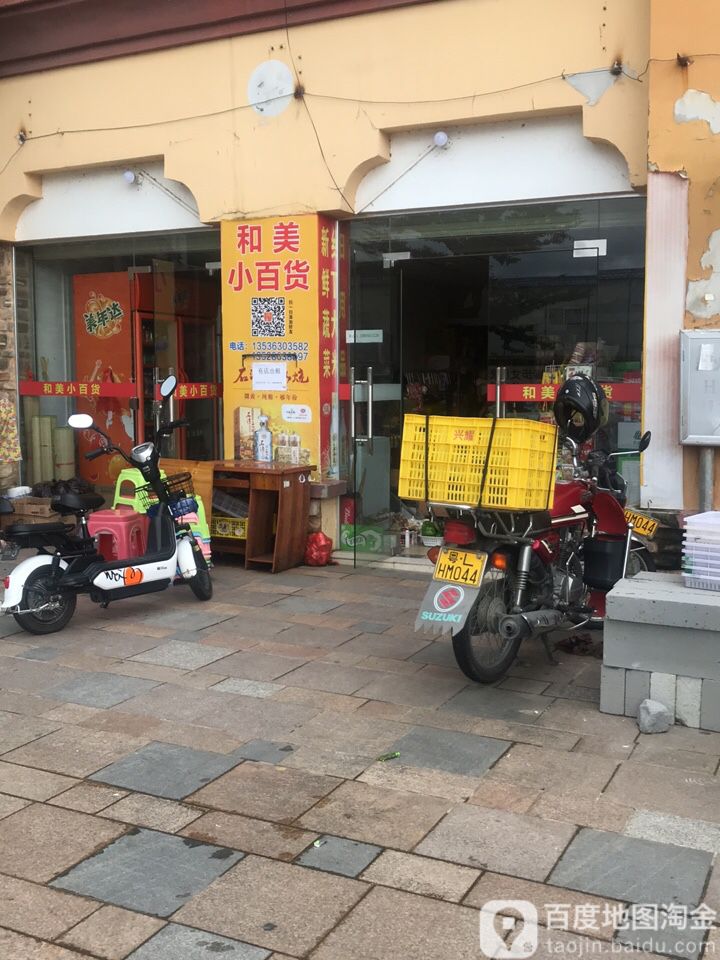 和美小百货(园方欧洲城店)