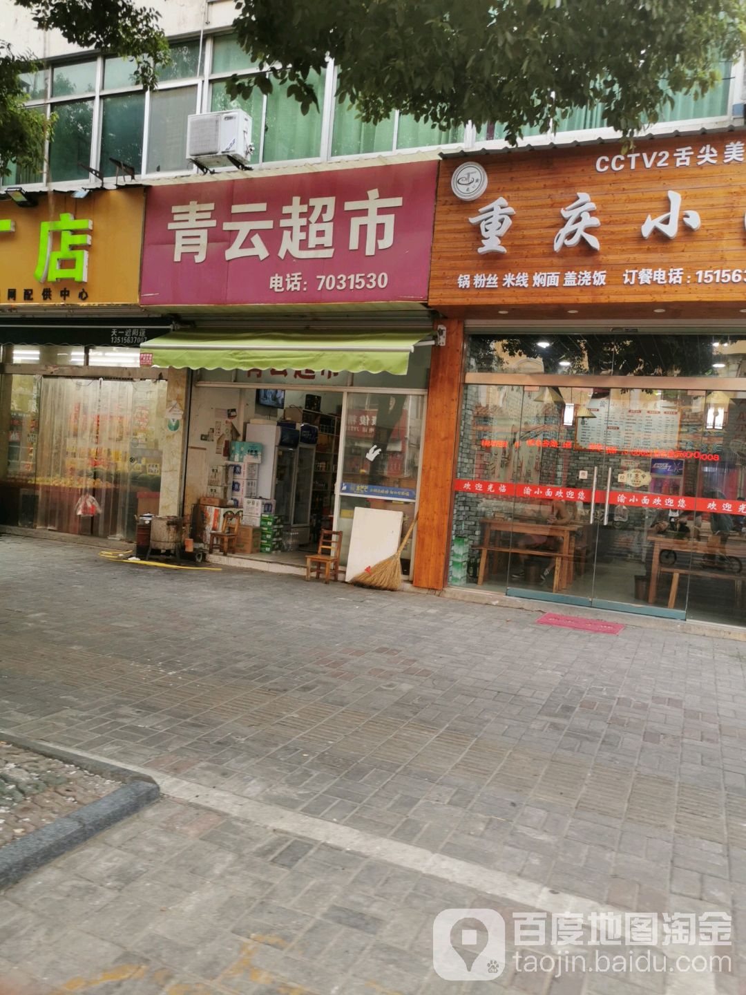 青运超市(涛峰路店)