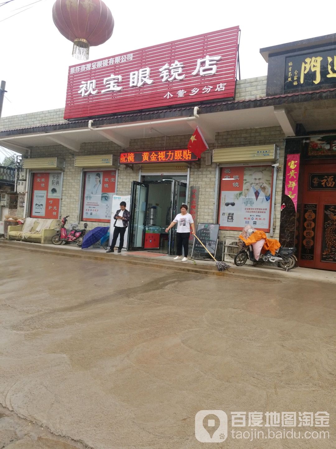 视宝眼镜店(小董乡分店)