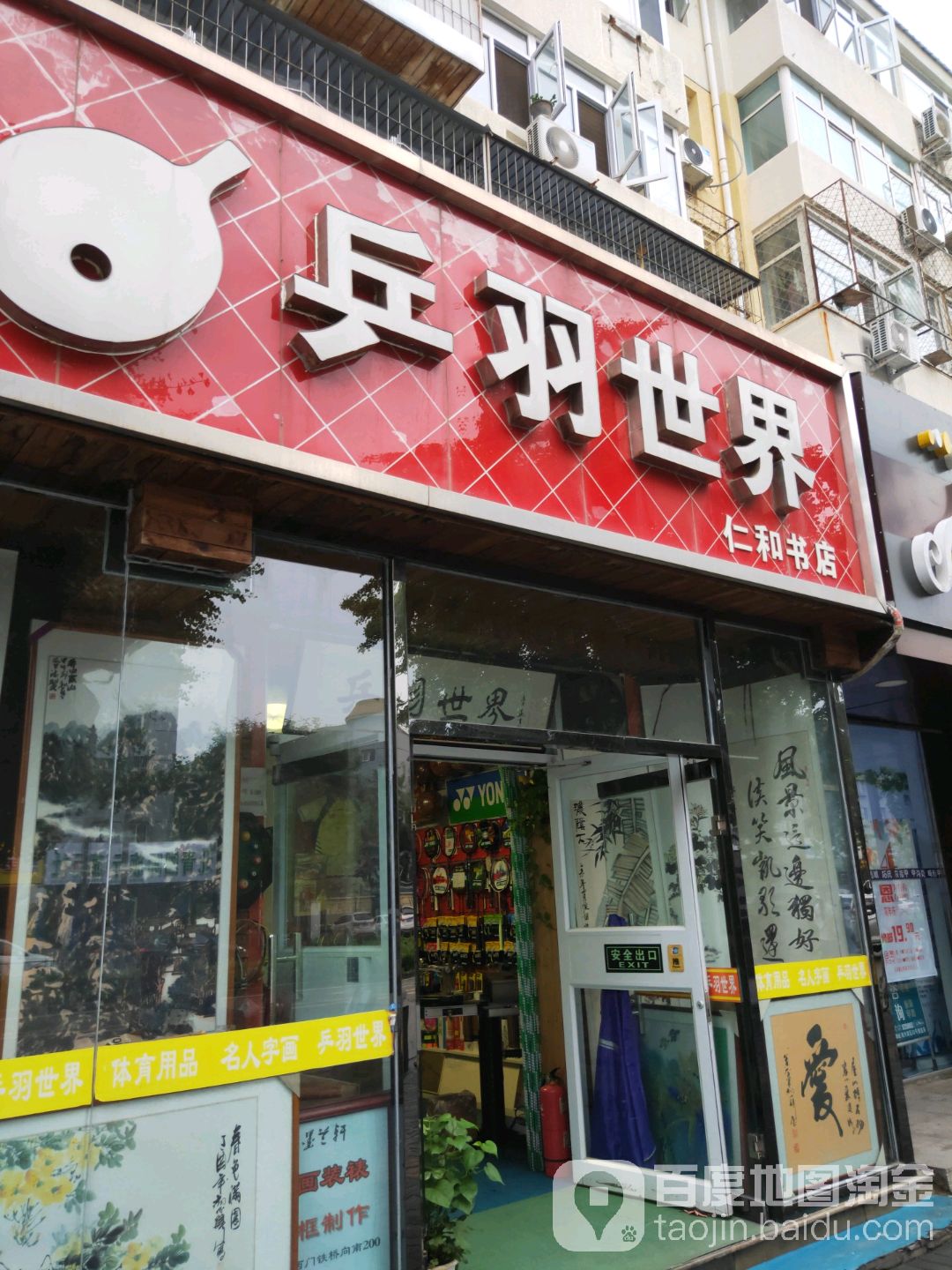 乒羽世界(仁和书店)