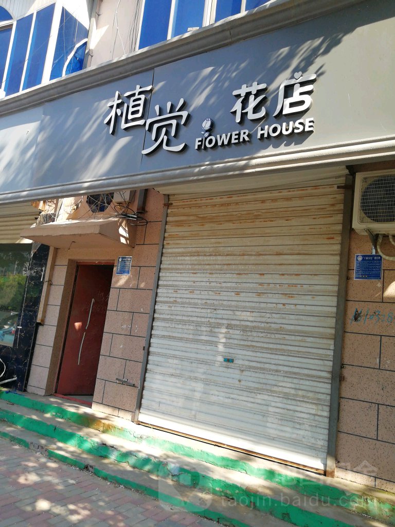 植觉花店(为民街店)