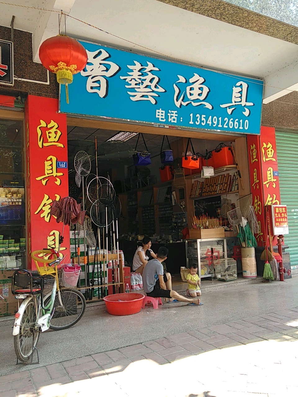 曾艺渔具
