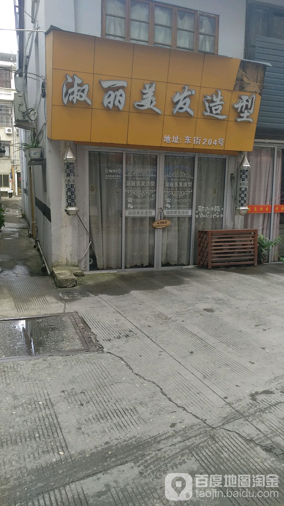 淑丽美发适型(东街店)