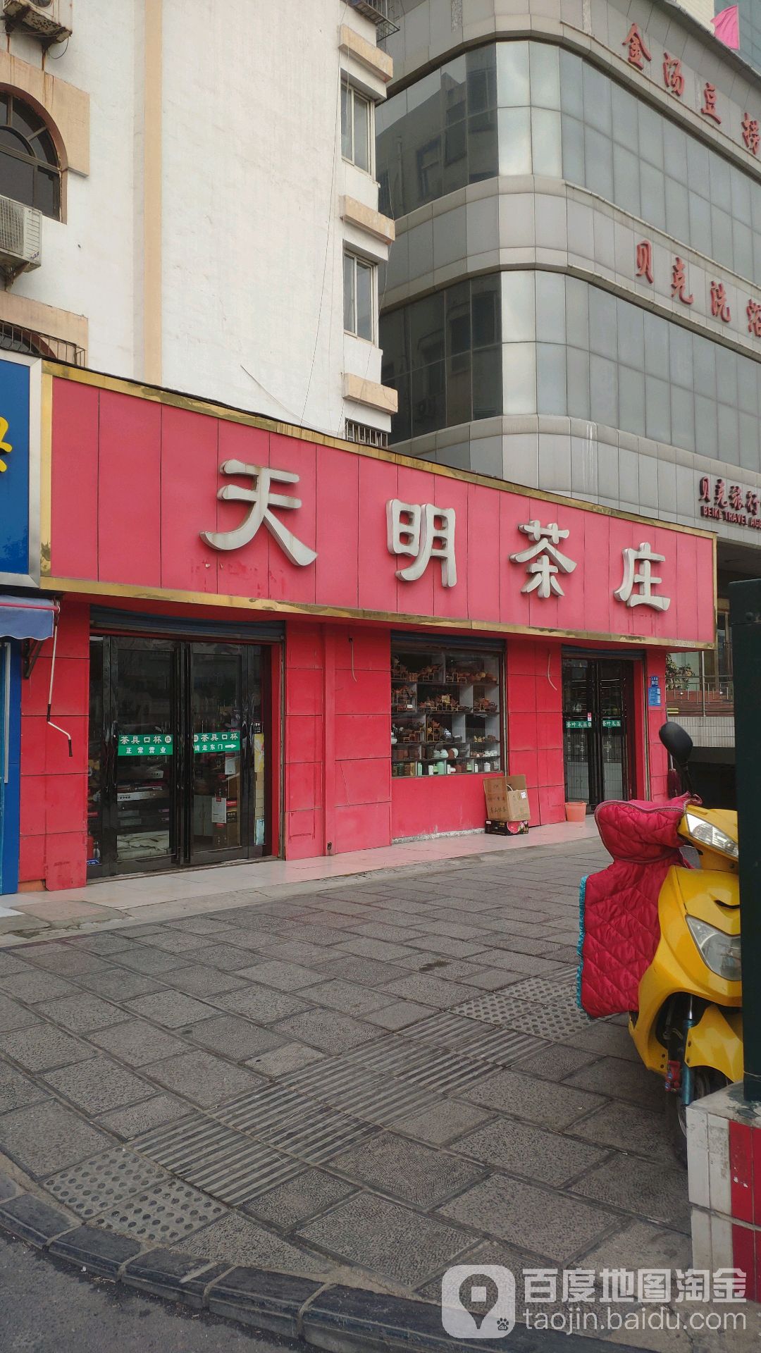 巩义市天明茶庄(人民路店)