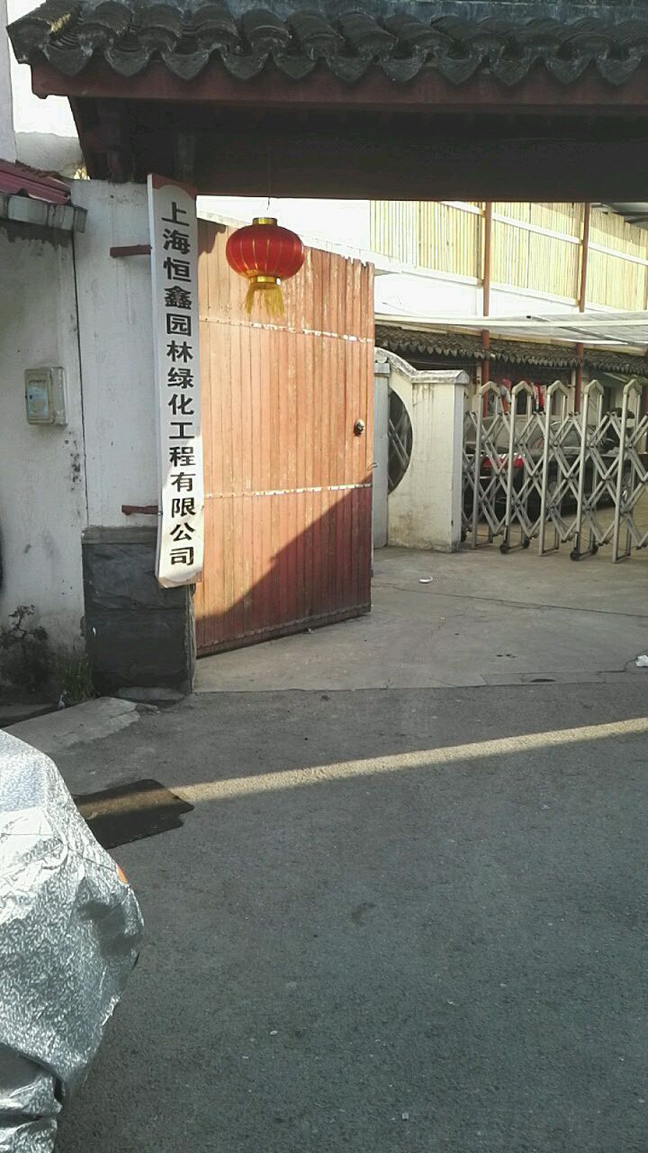 上海恒鑫园林绿化工程有限公司