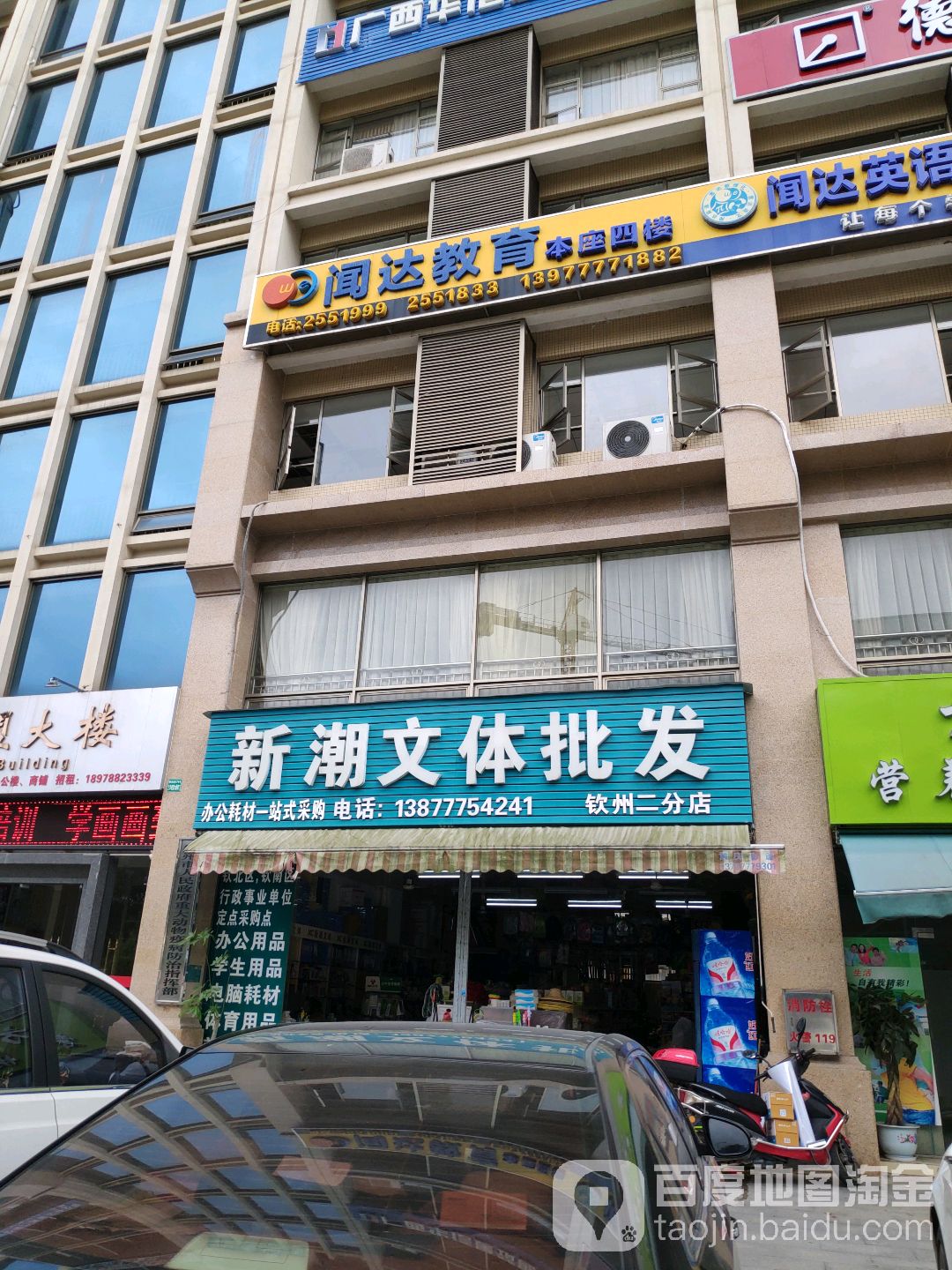 新潮文体批发(钦州二分店)