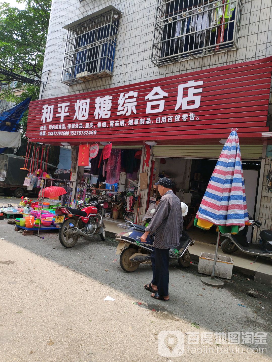 和平烟糖综合店