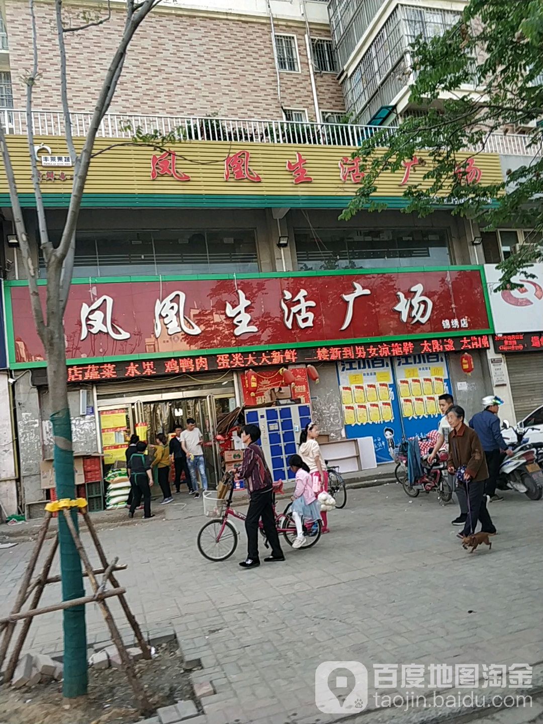 凤凰生活广场(锦绣店)