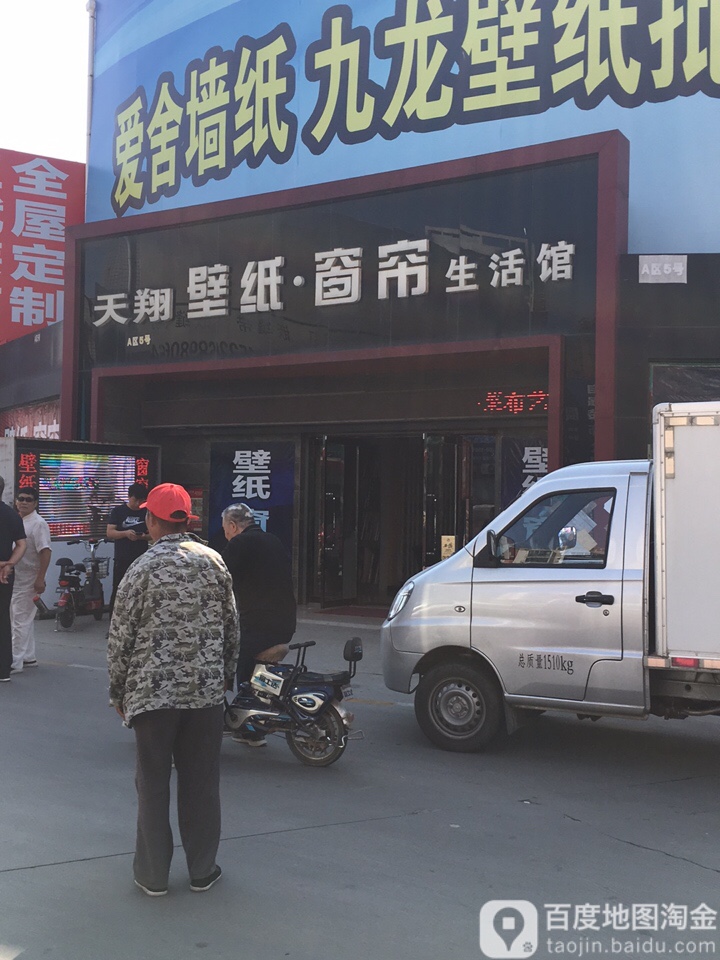 天翔壁纸窗帘生活馆