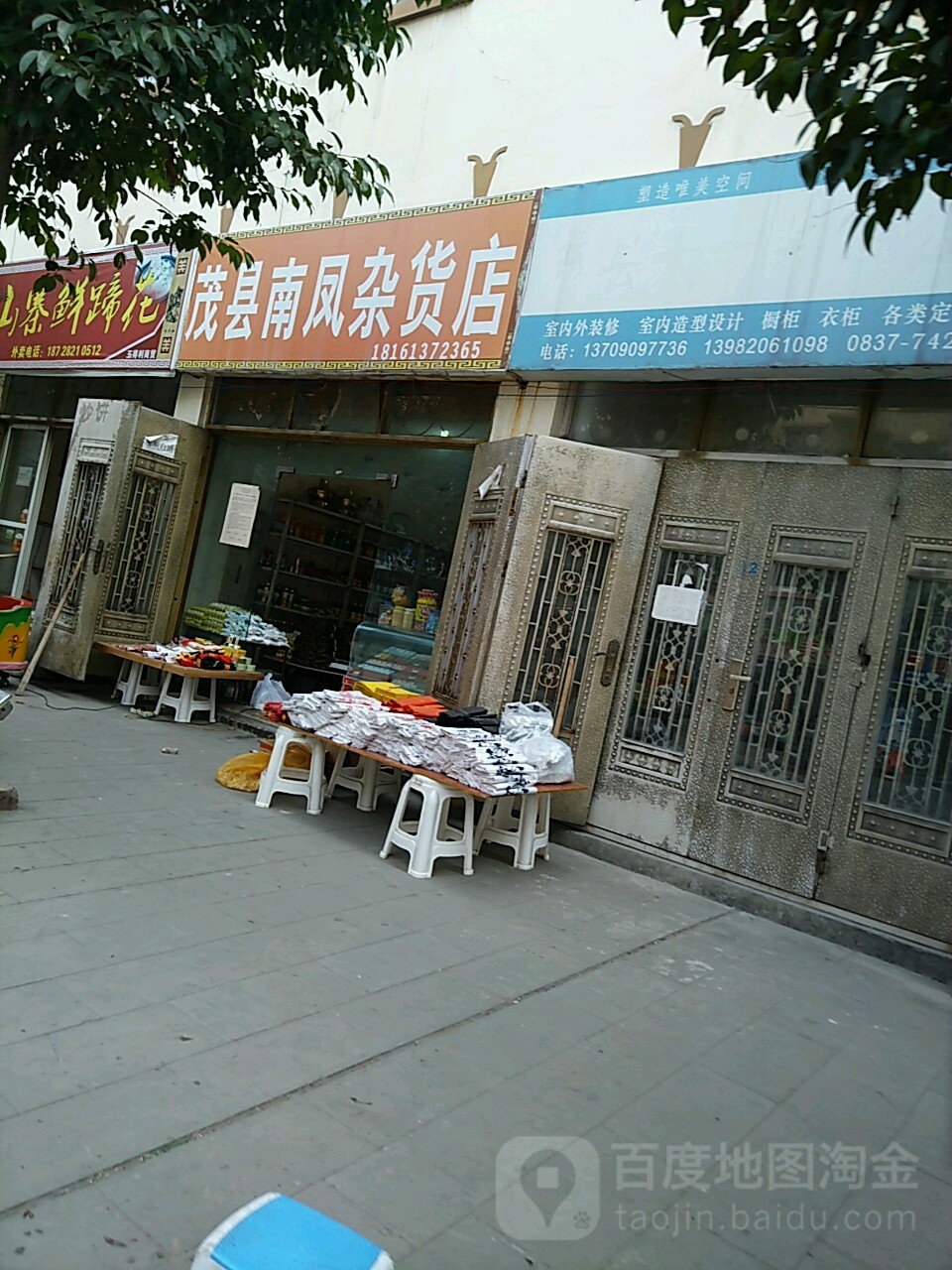 茂县南凤杂货店