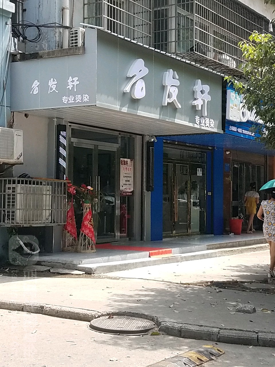 名发轩专业接染(上冯路店)