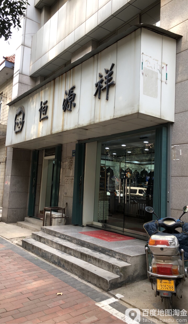 恒源祥(纬三路店)