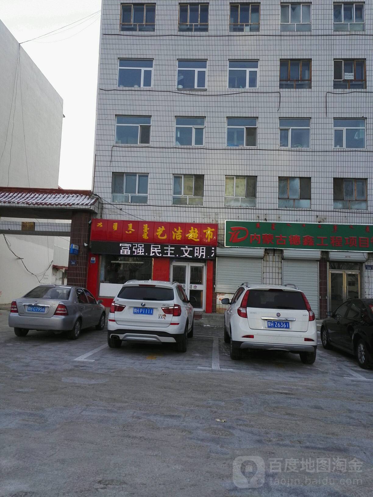 艺洁超市