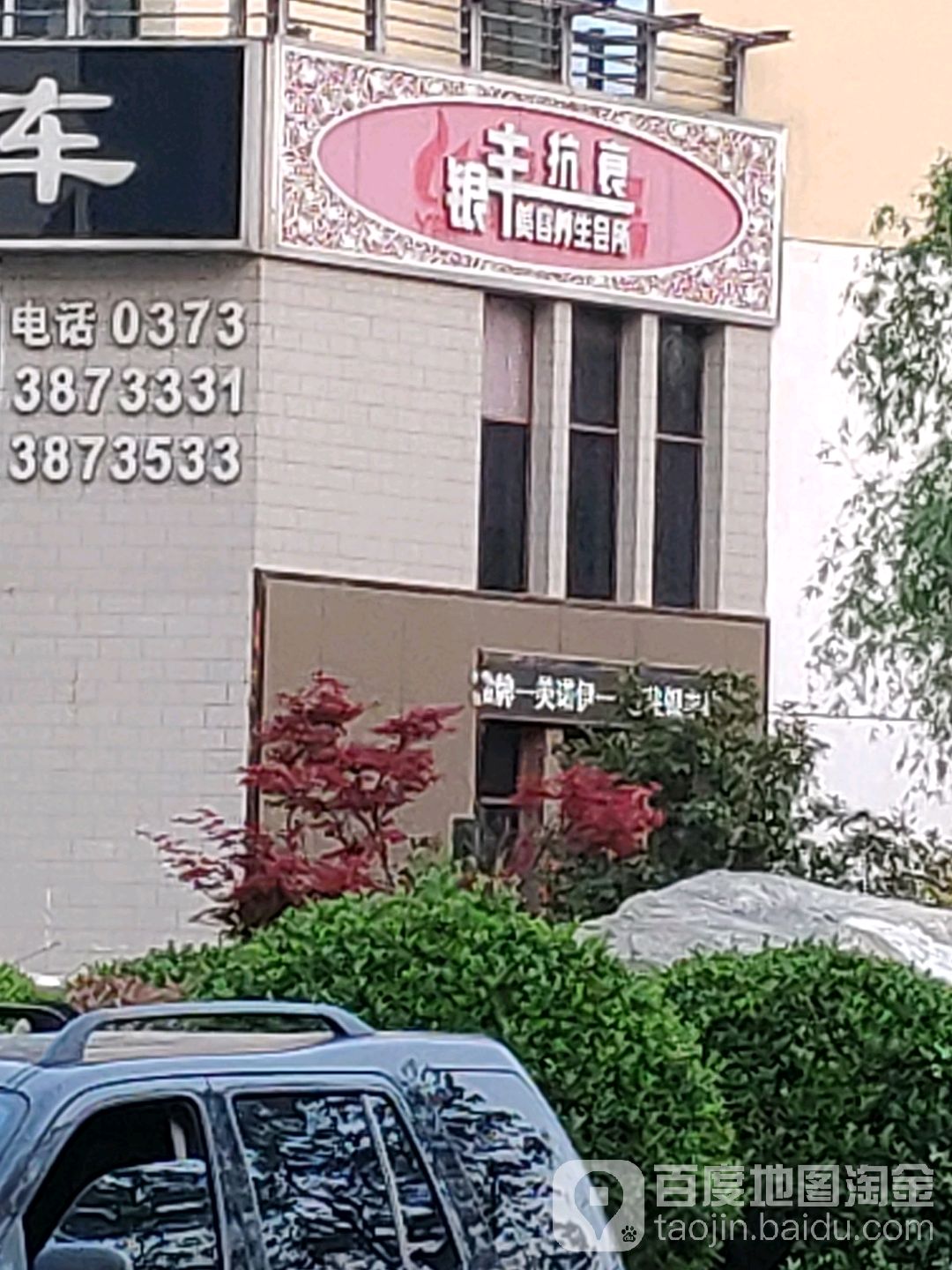 银丰抗衰美容养会所(世纪村店)