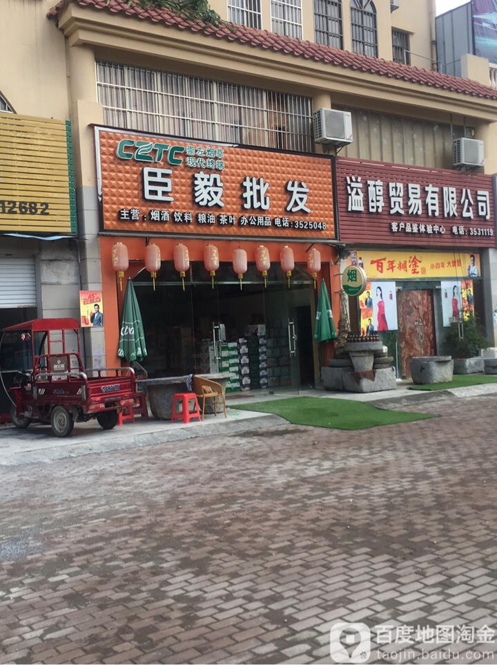 臣毅批发