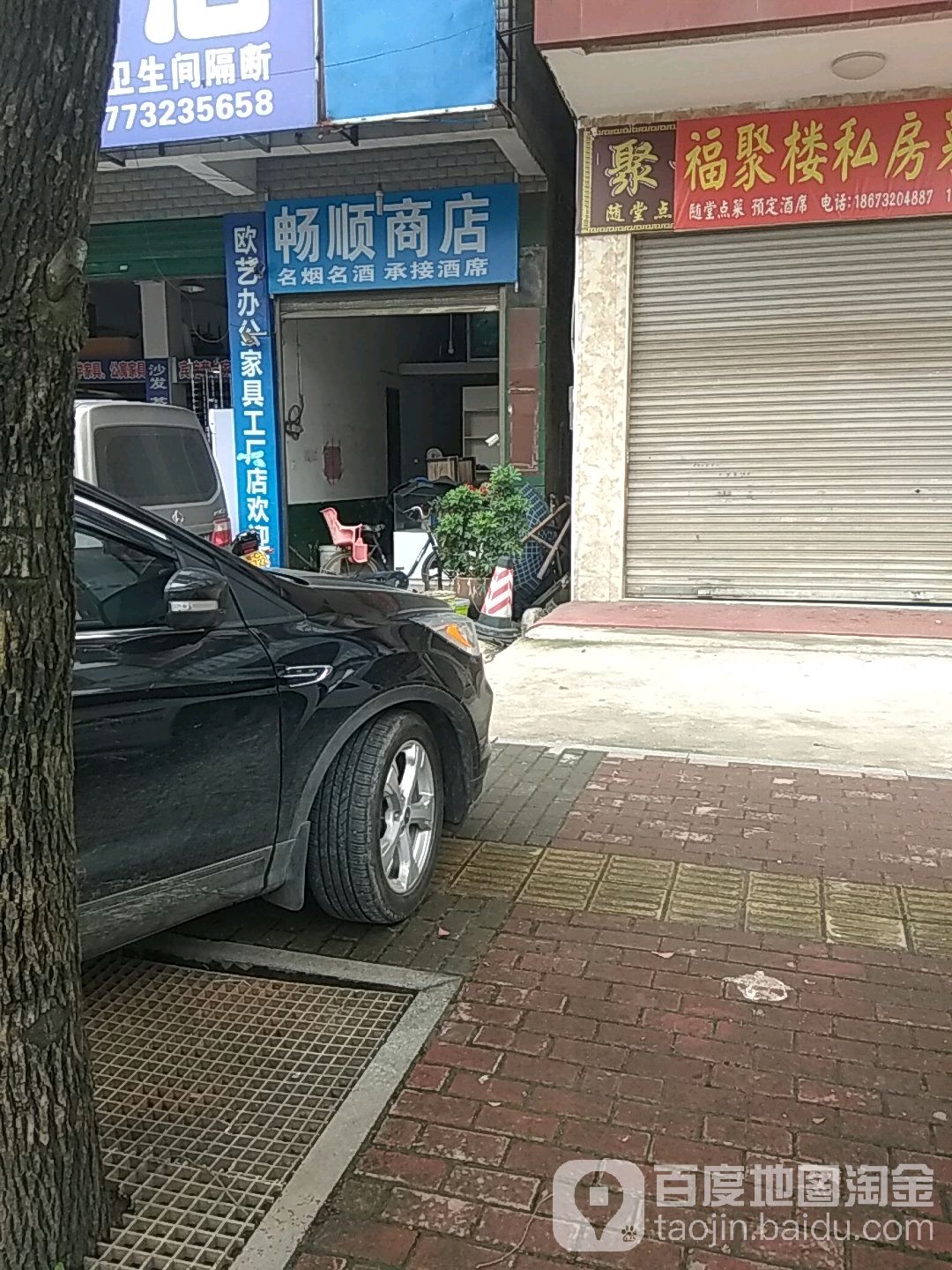 畅顺商店。