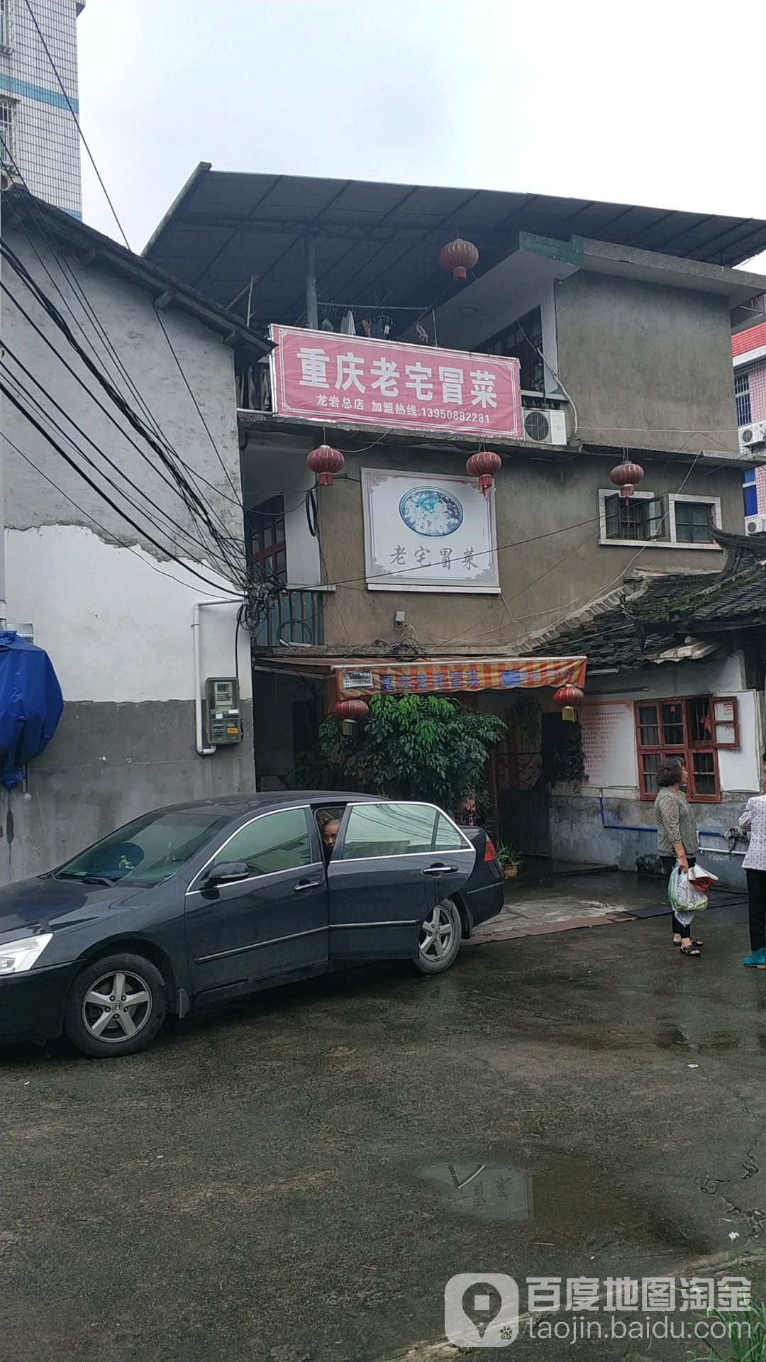 重庆市老宅冒菜