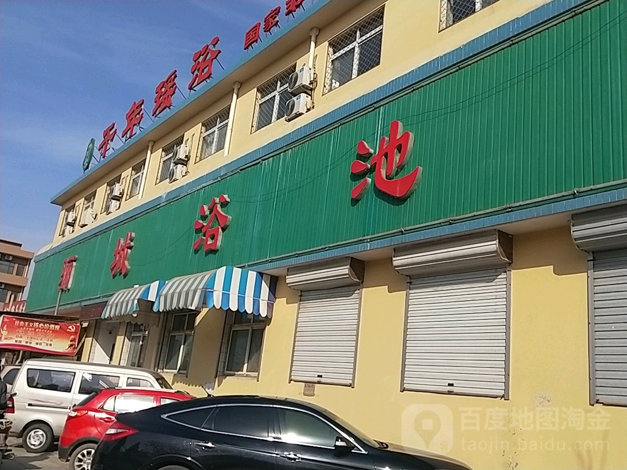 骊芝成浴池