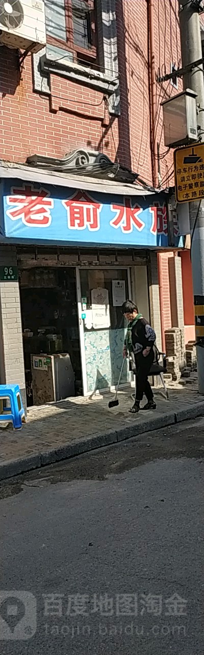 老俞水族(同益里店)
