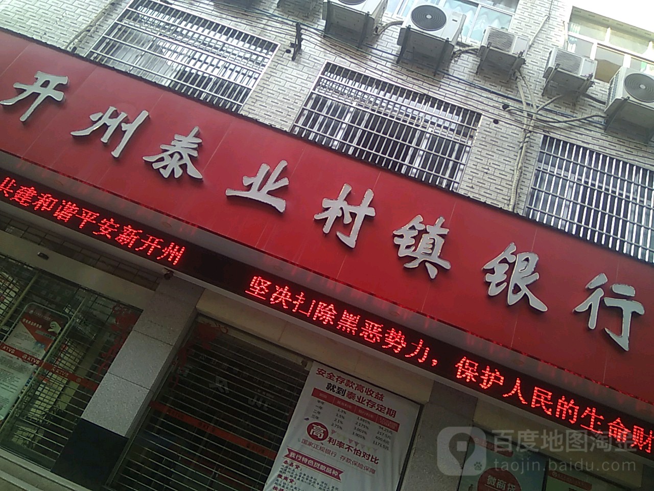 开州区泰业村镇银行(临江支行)