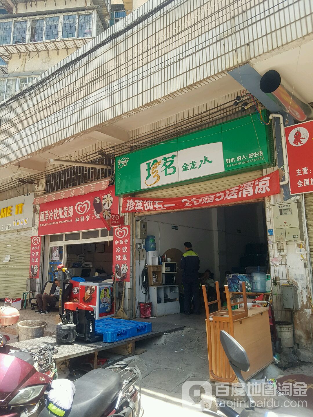 颐泽冷饮批发部