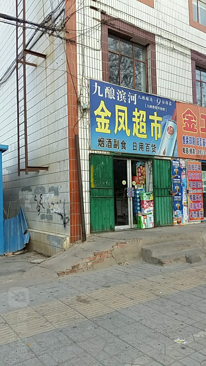 金凤超市(建设路店)
