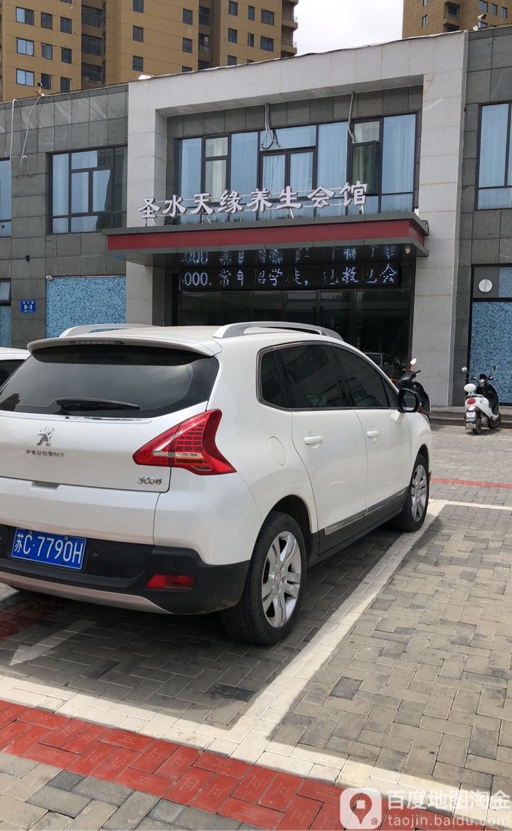 圣水天缘洗浴中心