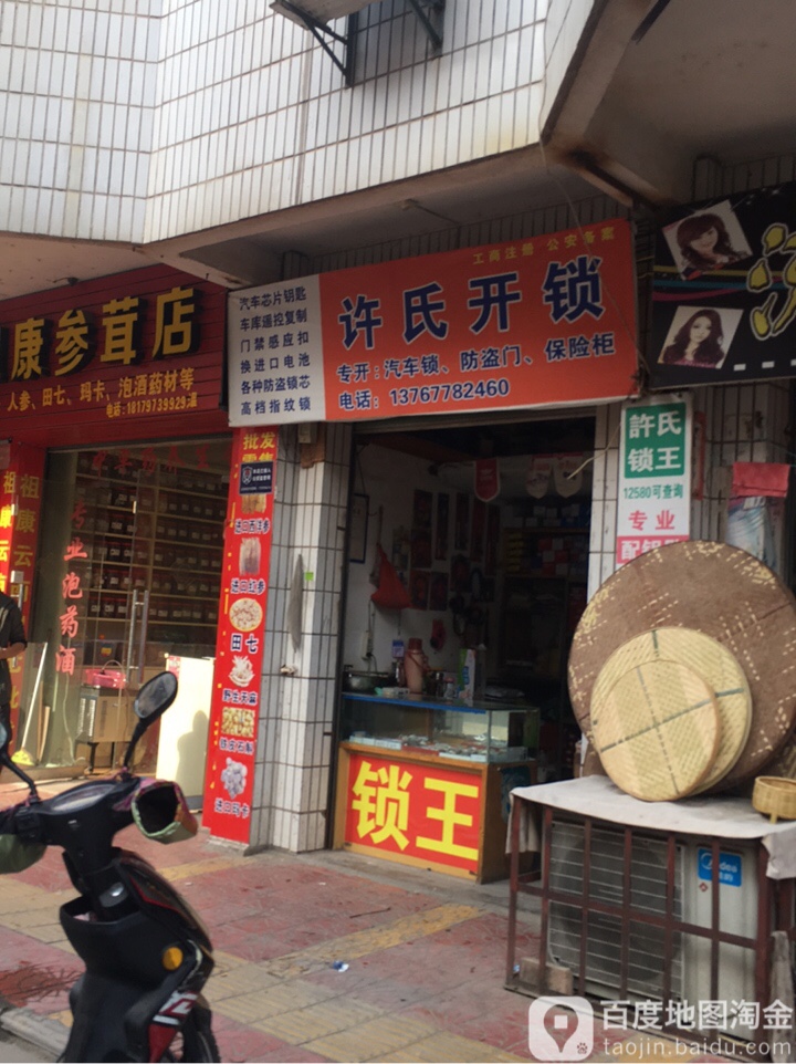 许氏开锁