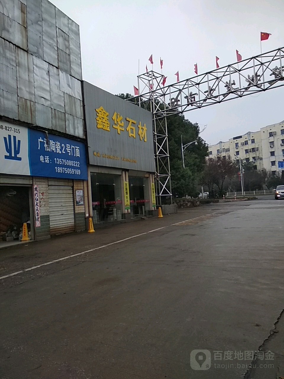 鑫华石材(纺城中路店)