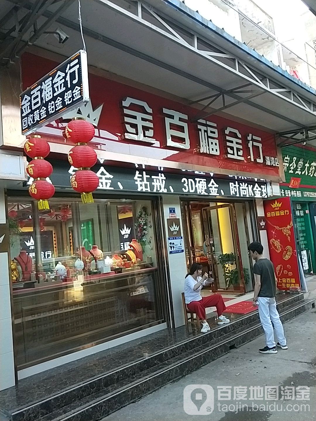 金百福金航(潘湾店)