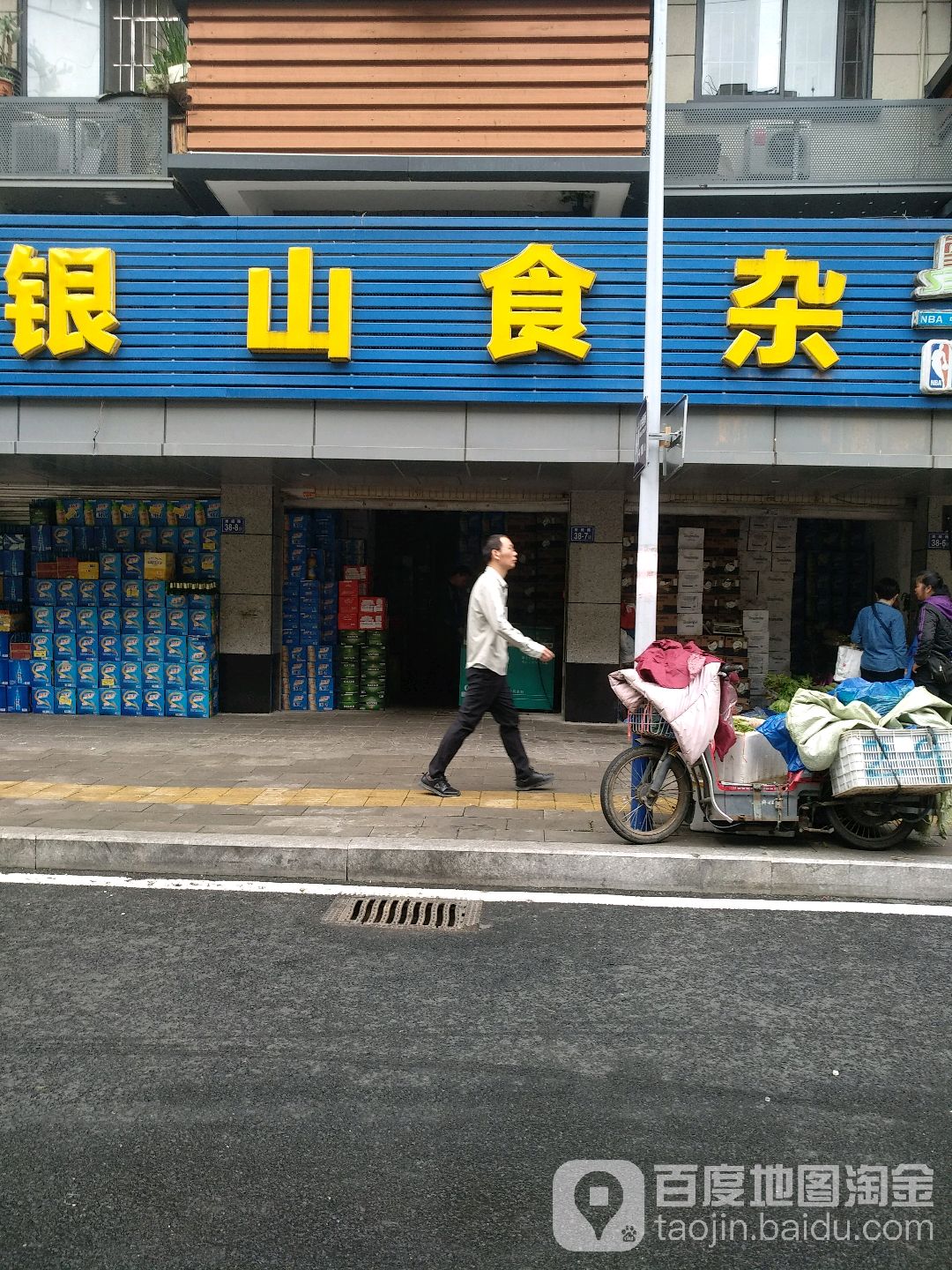 银山食杂店