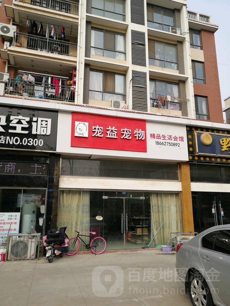 宠益动物店