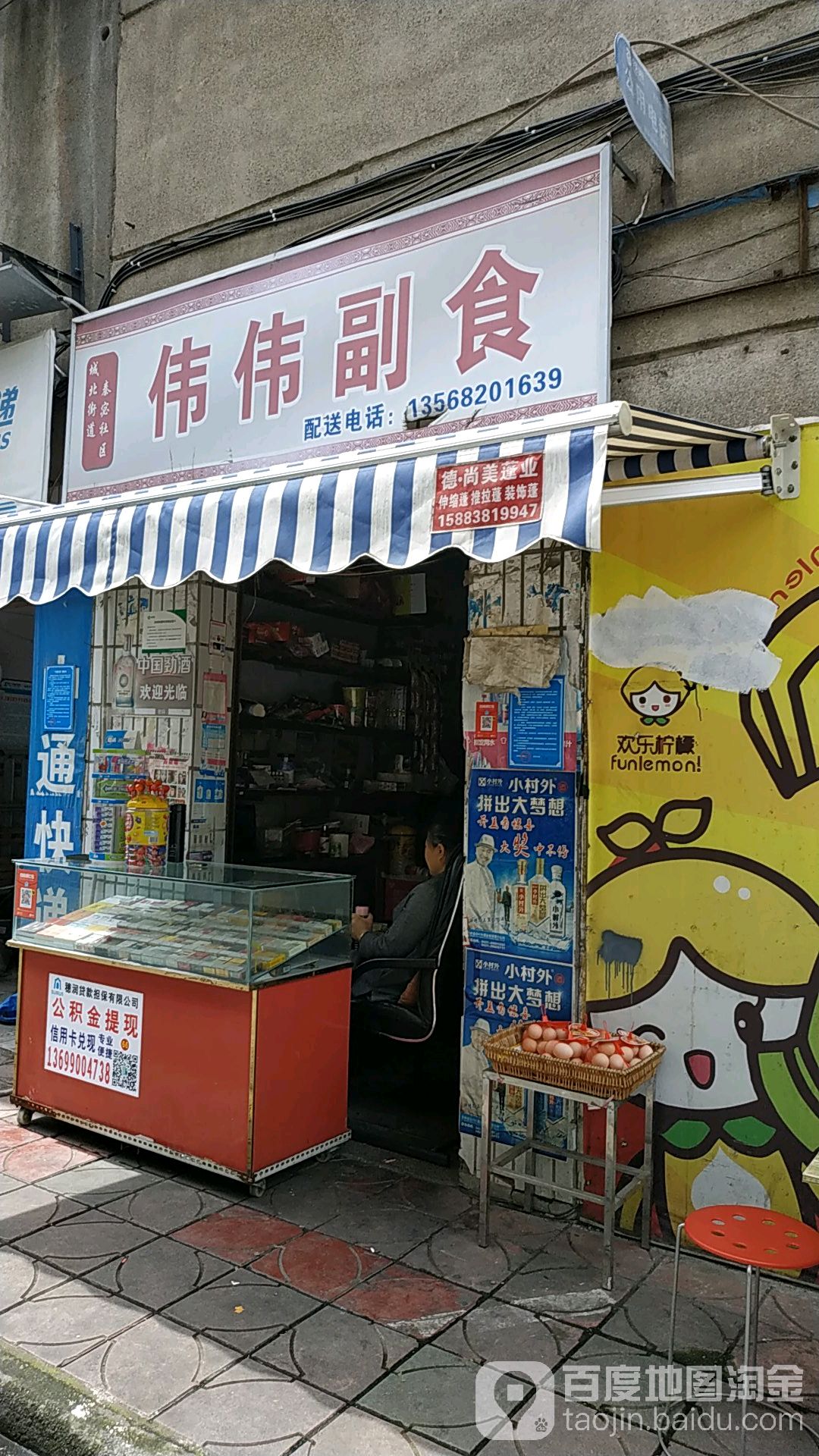 伟伟副食(北江街店)