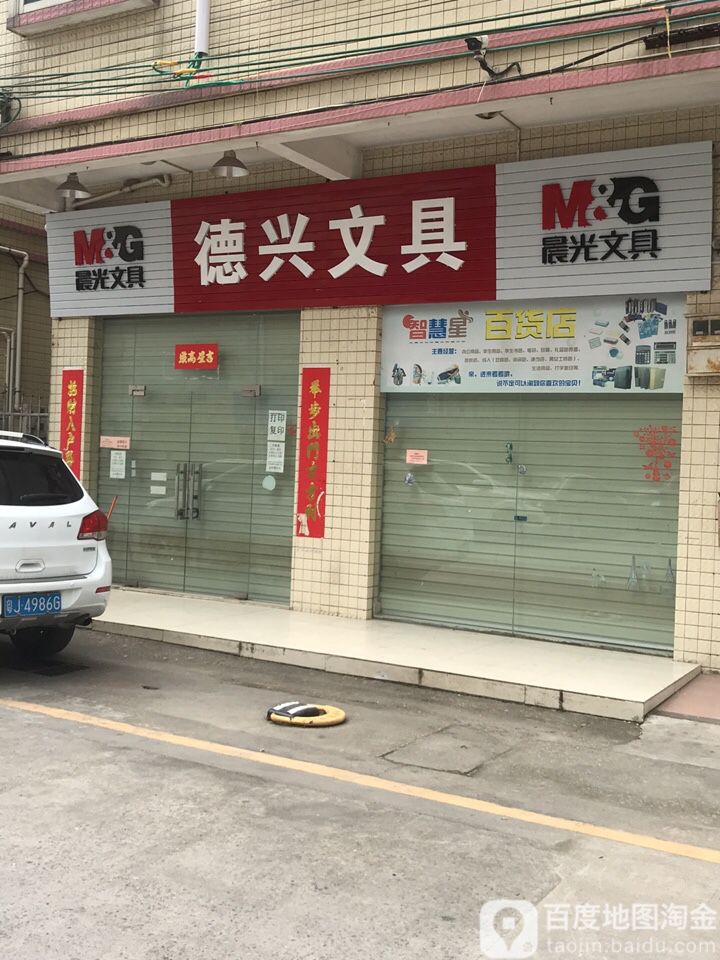 德兴文具店