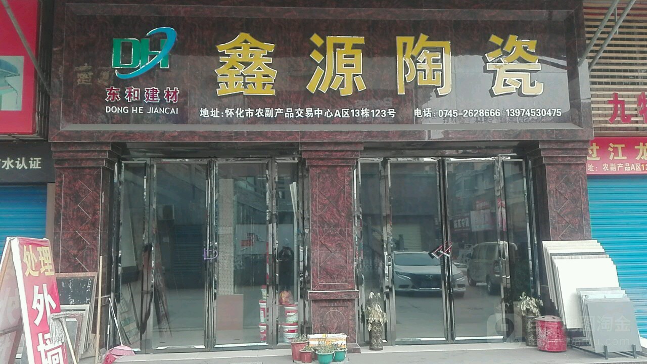 鑫源陶瓷(万兴路店)