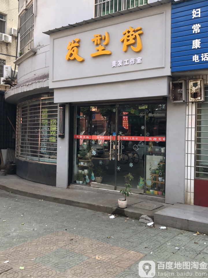 发型街(新风二路店)