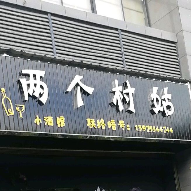 两个村姑小酒馆