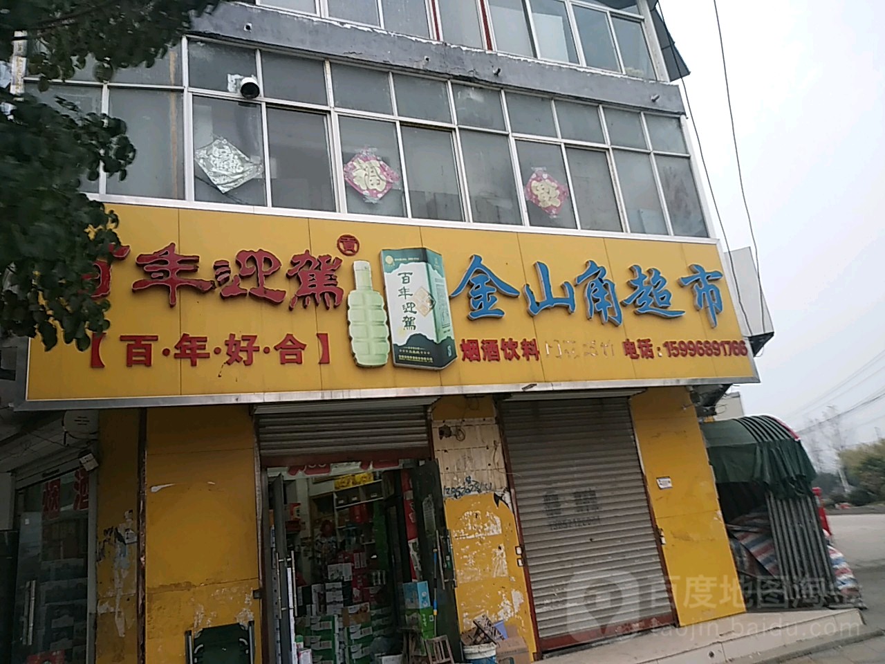 金山角超市(中心街店)