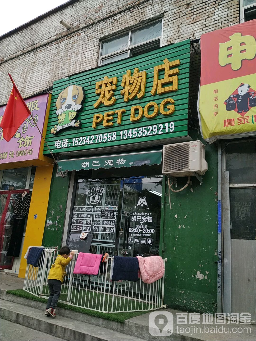 胡巴宠物店