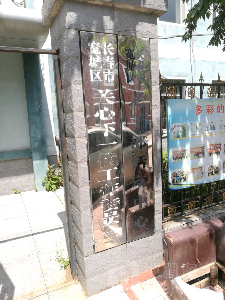 长春市宽城区老干部活动中心