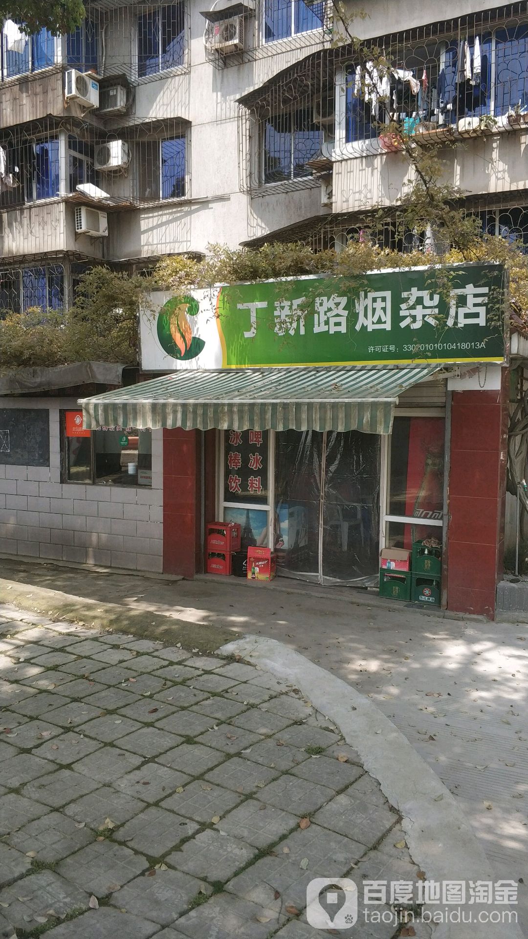 丁新路烟杂店(江北慈城店)