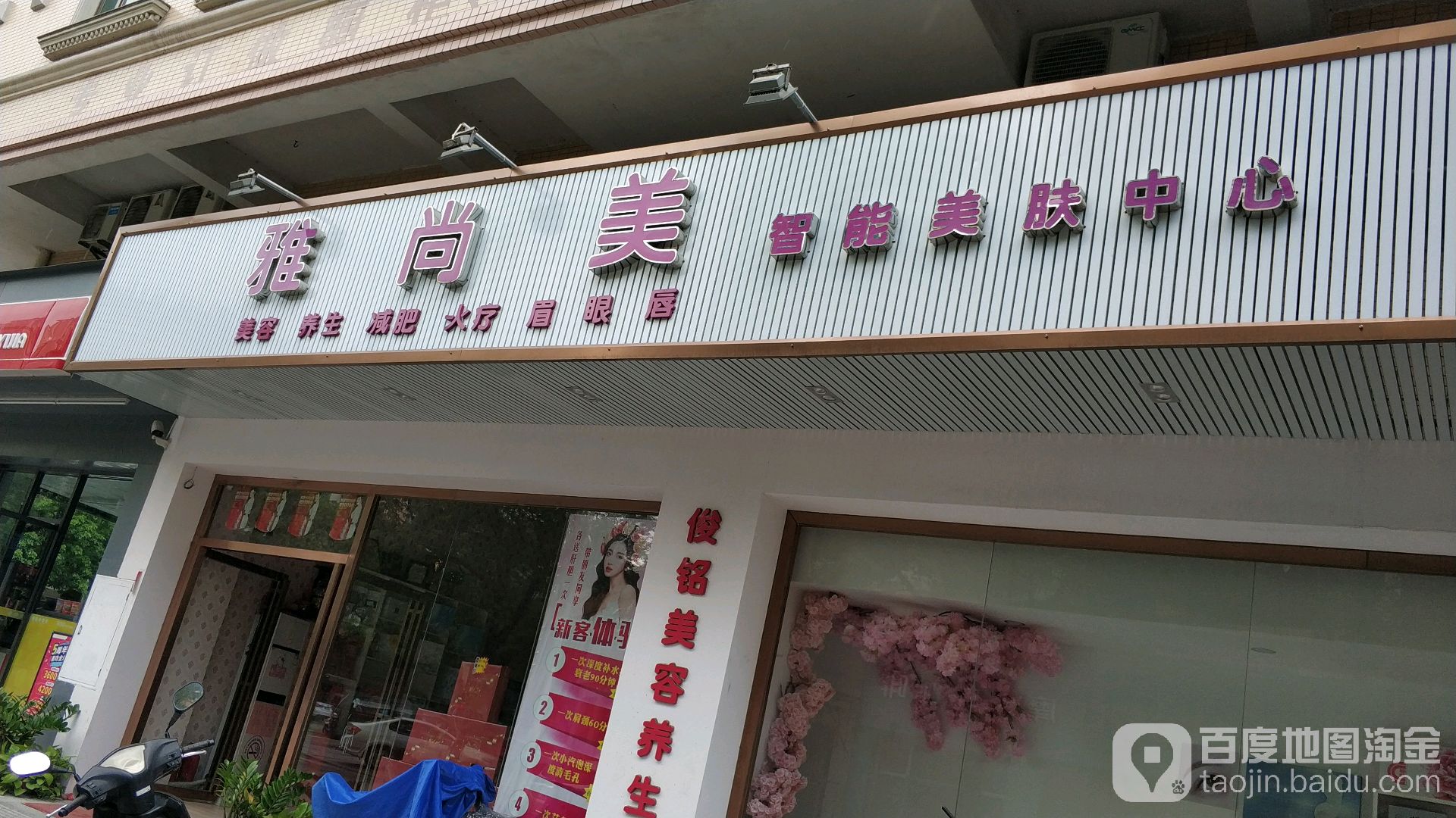 雅尚美智能美肤中心(阜建路店)