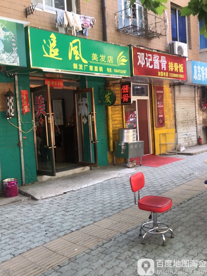 追风美发店