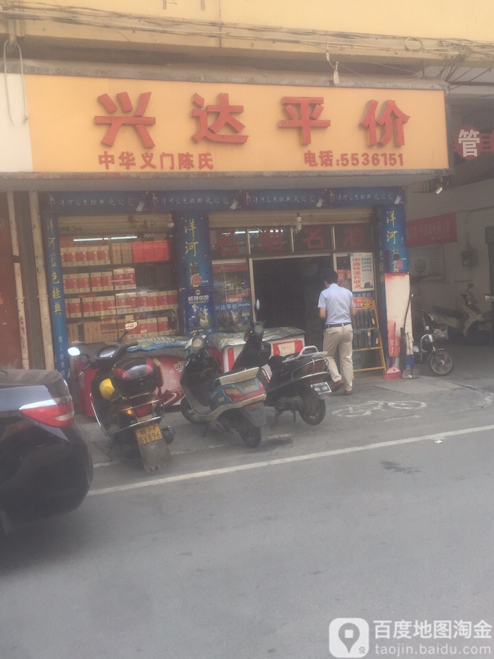 兴达平价(工农街店)