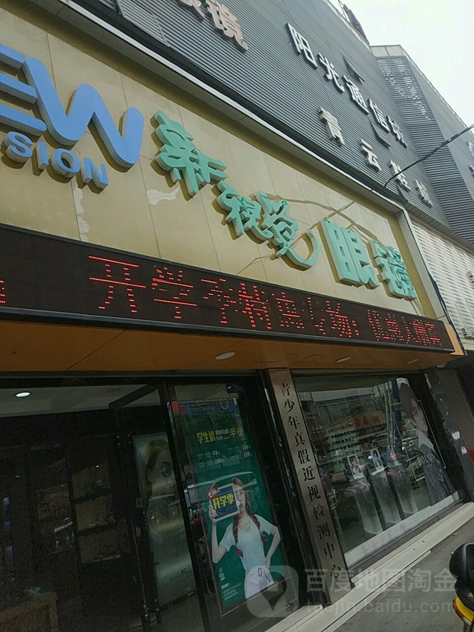新时尚眼镜店(城站路店)