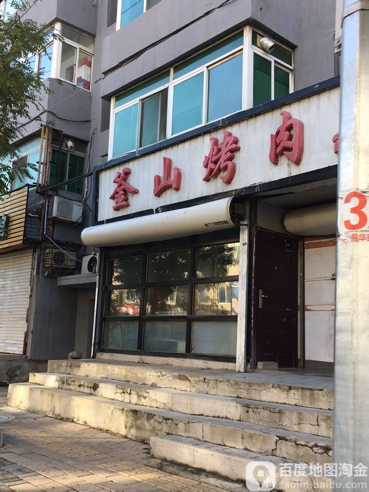 新釜山烤肉(长征街店)